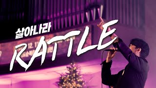 수상한거리 | 살아나라 Rattle (Live)