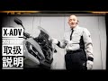 Honda X-ADV 2021年モデル 取扱説明 ～ ホンダドリーム新横浜 ～