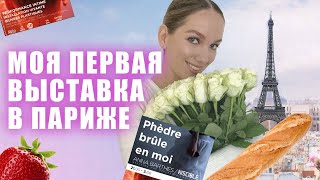 Мой опыт первых выставок в Париже и кое-что погорячее… 🤭