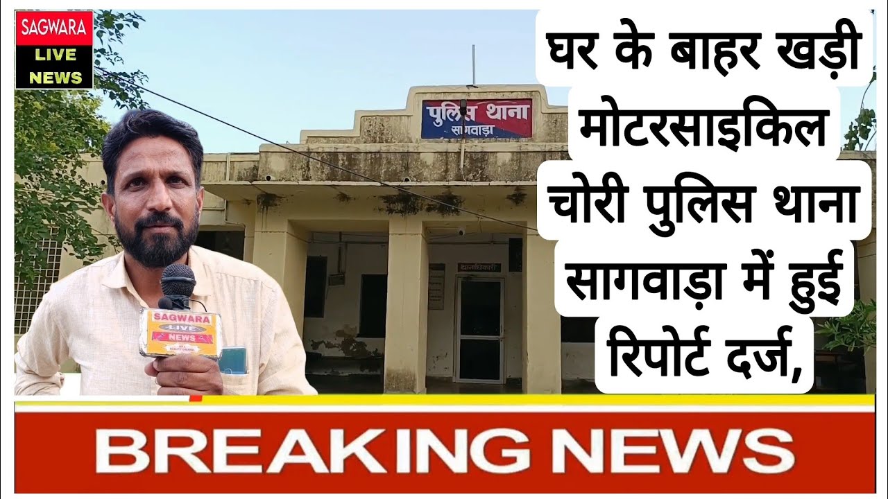 घर के बाहर खड़ी मोटरसाइकिल चोरी पुलिस थाना सागवाड़ा में हुई रिपोर्ट दर्ज, पुनर्वास कॉलोनी की घटना...