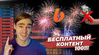 Празднуем! Бесплатные стэмы и проект!