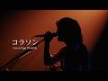 Laughing Hick - コラソン Live at Zepp DiverCity -