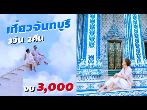 เที่ยวจันทบุรี 3วัน 2คืน งบ 3000บาท | kinyuud