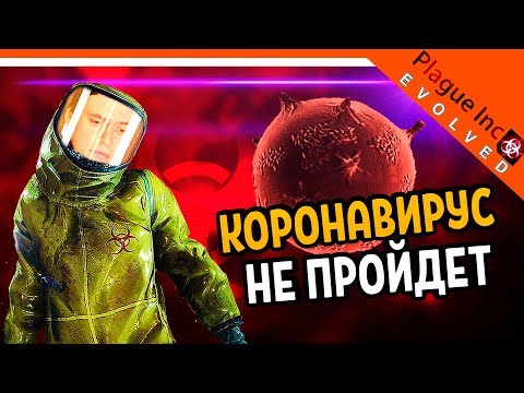 Видео: КОРОНАВИРУС В ИГРЕ ► Игра Plague inc Прохождение на русском