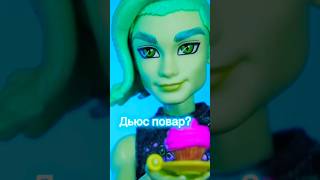 Интересный факт про Дьюса 🐍 его мечта #monsterhigh