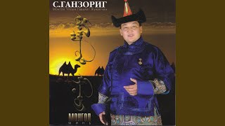 Video voorbeeld van "С.Ганзориг - Алтан намар"