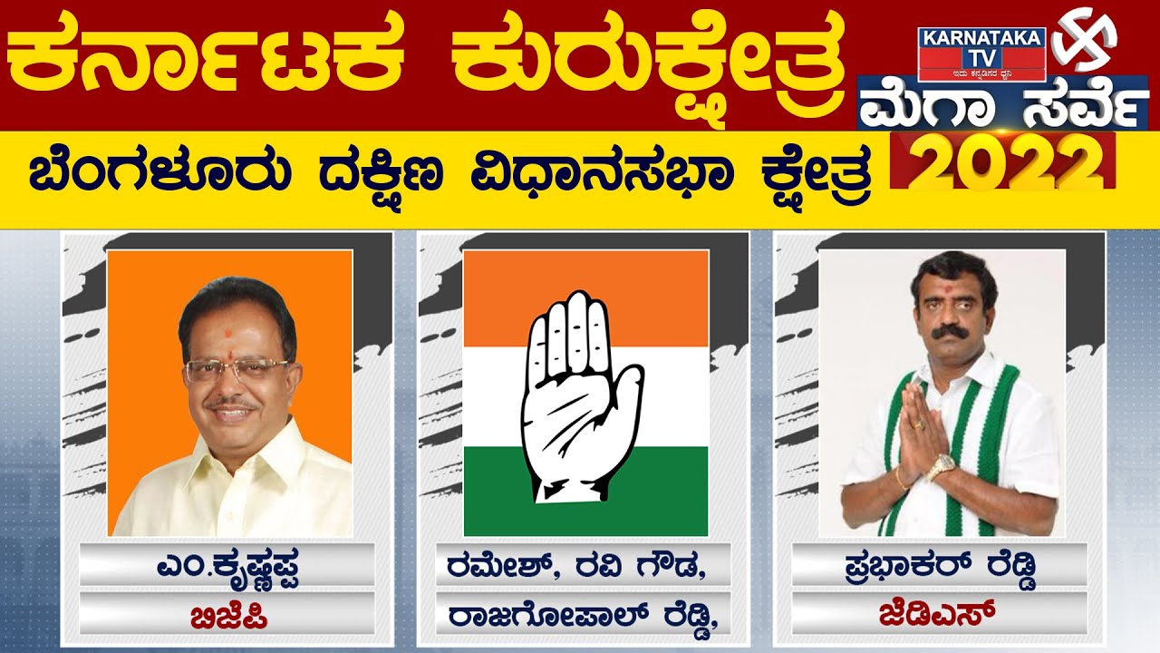 Karnataka Elections Survey 2022 : Bangalore South Assembly Constituency | Karnataka TV