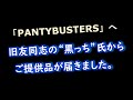 「PANTYBUSTERS」へ旧友同志の“黒っち”氏からご提供品が届きました。ファン、同好の方からのご提供品を受け付けております。