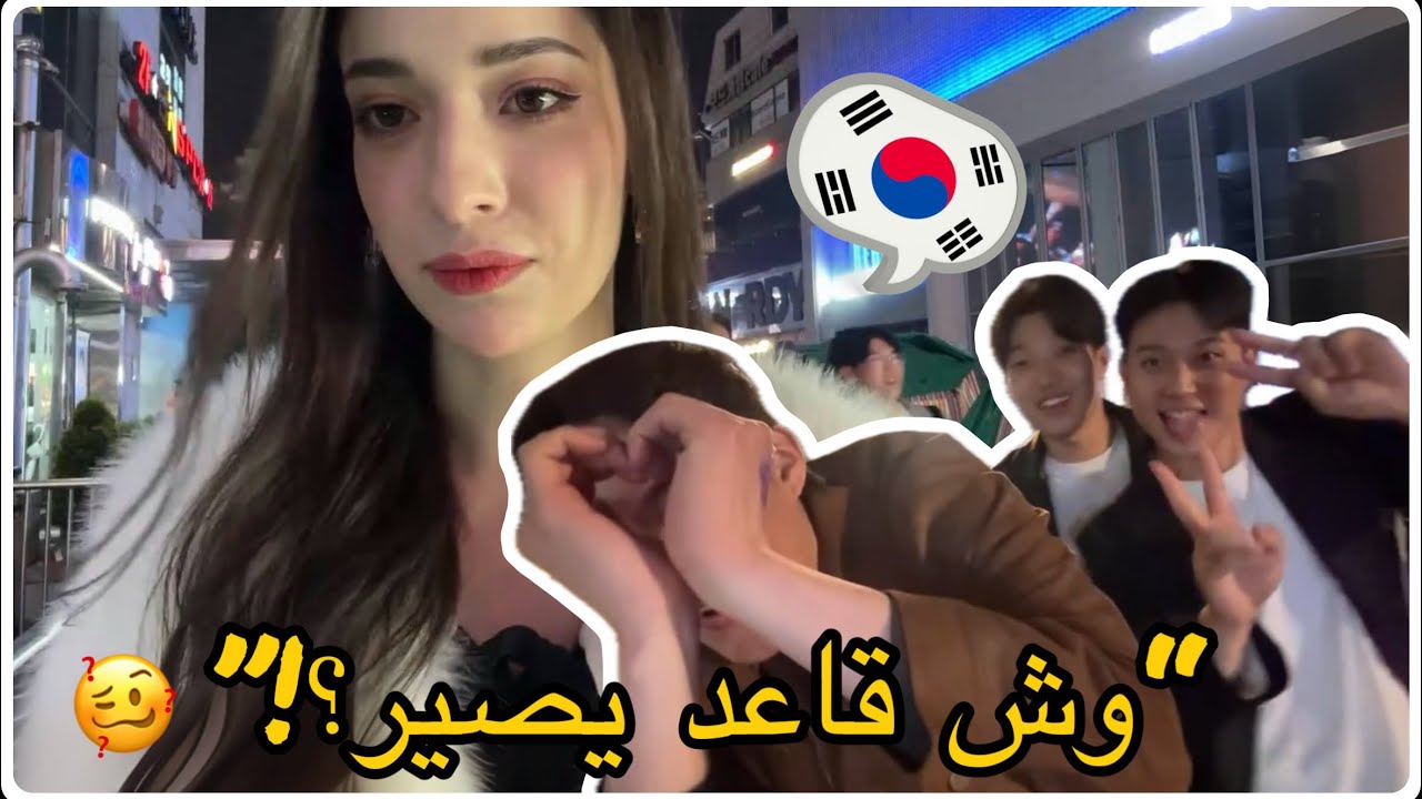 بث في شوارع كوريا 🇰🇷🔥 مزز كوريين ولقطات تفطس من الضحك 🤭😂
