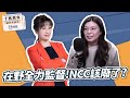 【精華—千秋萬事】在野全力監督！NCC該廢了？