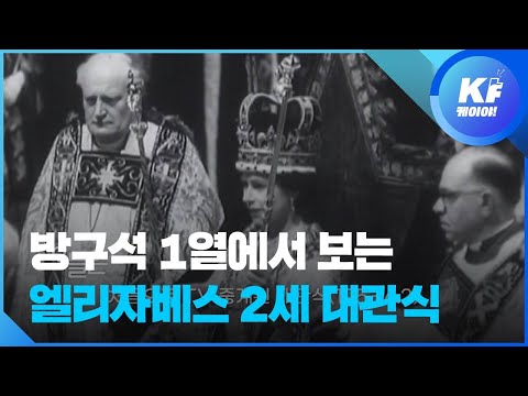 [오늘은] 영국 엘리자베스 2세 여왕 대관식 전 세계 최초 TV중계 / KBS