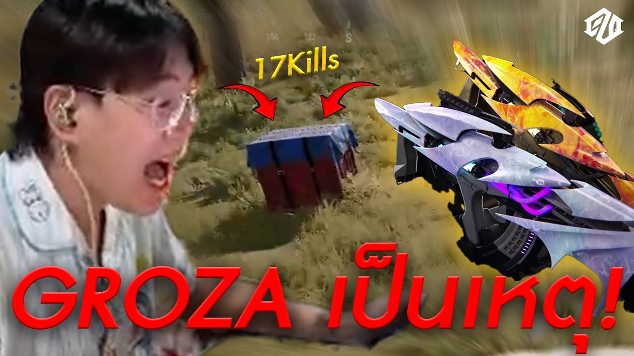 ตามล่าหา GROZA ภาค1 แต่ดันได้ *17kills* | PUBG
