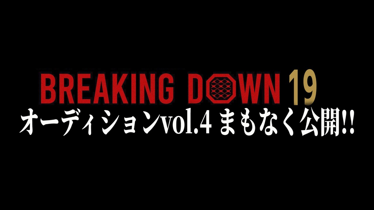 おい！野球もいいけど、BD見るぞ！【ブレイキングダウン19オーディション】【BreakingDown19】