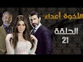 مسلسل الأخوة أعداء الحلقة 21 بطولة ياسر جلال دينا فؤاد فتحي عبد الوهاب 