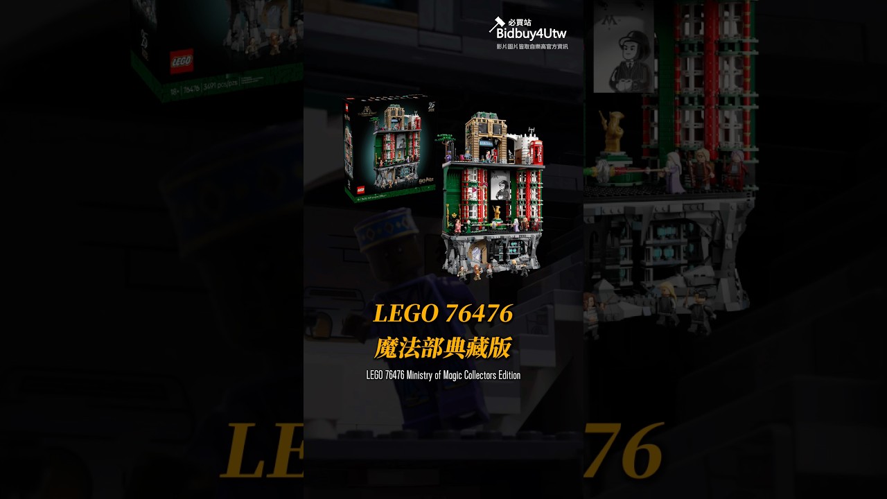 LEGO 76476 魔法部典藏版 #lego #必買站 #bidbuy4utw 縮圖