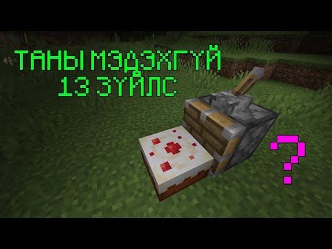 Видео: Minecraft дээр байшинг хэрхэн яаж хийх вэ