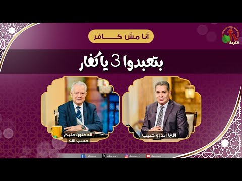 بتعبدوا 3 يا كفار - الأخ/ أندرو حبيب - الدكتور/ حليم حسب الله