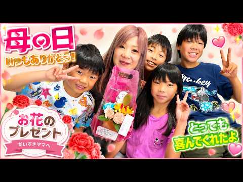 母の日に子どもたちからサプライズ🌹
