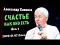 Александр Хакимов-2020.01.07.Омск.Счастье как оно есть. День 1.