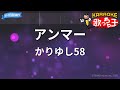 【カラオケ】アンマー / かりゆし58