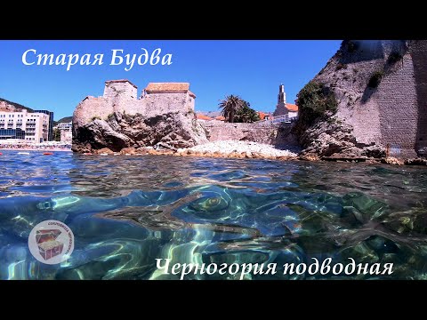 Старая Будва, Черногория подводная