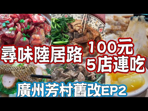 【逛吃廣州美食】100元連吃五店！原陸居路美食！歷史介紹！古老歷史建築！廣州芳村舊改EP2！街頭小食！尋味！三館合一！芳村白鵝潭！Canton Food Tour 2024｜GUANGZHOU 4K