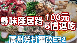 100 yuan to eat five restaurants！Luju Road Food！ Introducing History！Canton Food Tour｜GUANGZHOU 4K