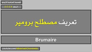 تعريف مصطلح برومير | Brumaire