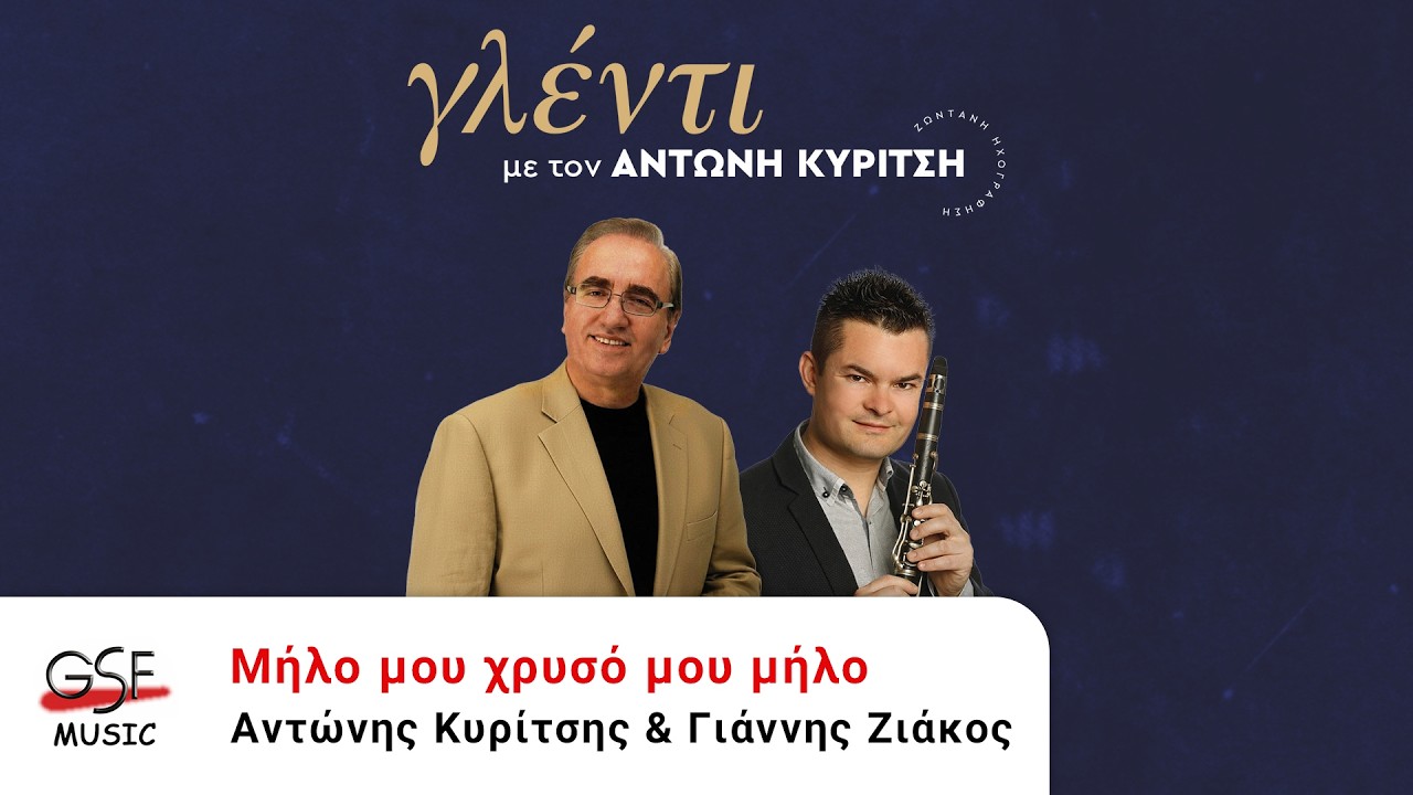 Αντώνης Κυρίτσης & Γιάννης Ζιάκος - Μήλο μου χρυσό μου μήλο | Official Audio Release