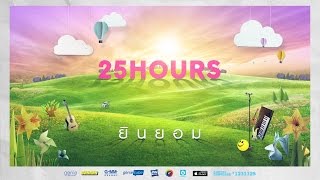 ยินยอม (นั่งเล่น) - 25 Hours【OFFICIAL LYRICS VIDEO】 chords