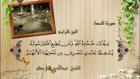 الأترجة - ما تيسر من سورة النساء - القسم الأول / القارئ الشيخ عبدالله بن بصفر