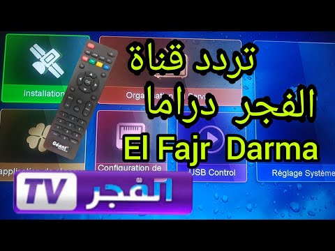 طريقة إدخال تردد قناة الفجر دراما الجزائرية بحث في التردد