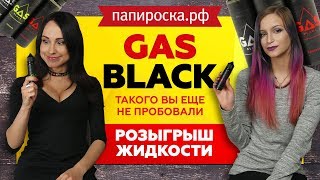 Жидкость GAS BLACK | Зашли три из трех