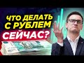 Что делать с рублем сейчас? Куда упадет американский рынок? Стоит ли покупать Биткоин? Видеопрогноз