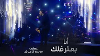 رامي صبري يغني أنا بعترفلك