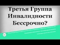 Третья группа инвалидности бессрочно