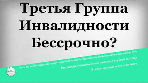 Третья группа инвалидности бессрочно