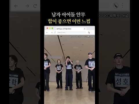 남자 아이돌 안무 합이 좋으면 이런 느낌 #shorts