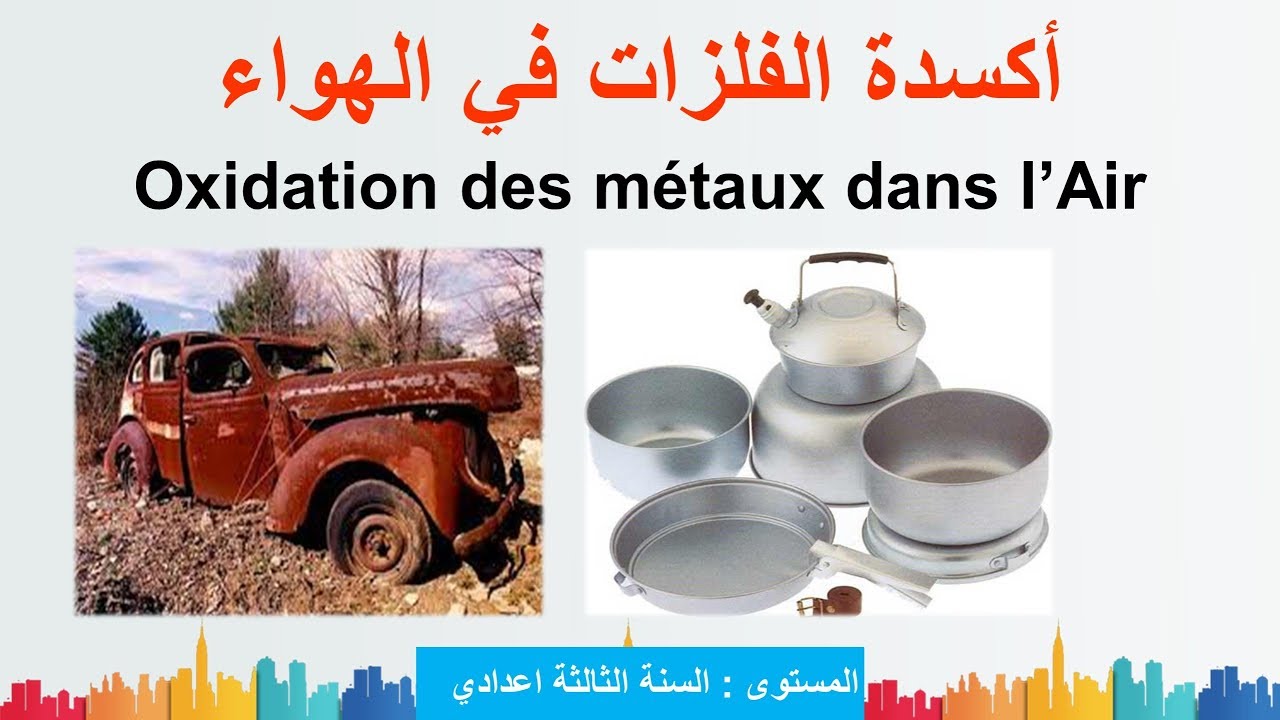 أكسدة بعض الفلزات في الهواء للسنة الثالثة اعدادي العلوم الفيزيائية