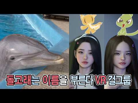돌고래는 이름 부른다 VR걸그룹