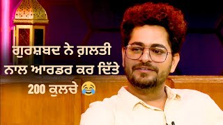 Gurshabad ਨੇ ਗ਼ਲਤੀ ਨਾਲ ਆਰਡਰ ਕਰ ਦਿੱਤੇ 200 ਕੁਲਚੇ | Flames | Latest Interview | Gurshabad | Bunny Johal