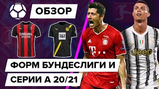 Обзор всех форм Бундеслиги и Серии А 20/21