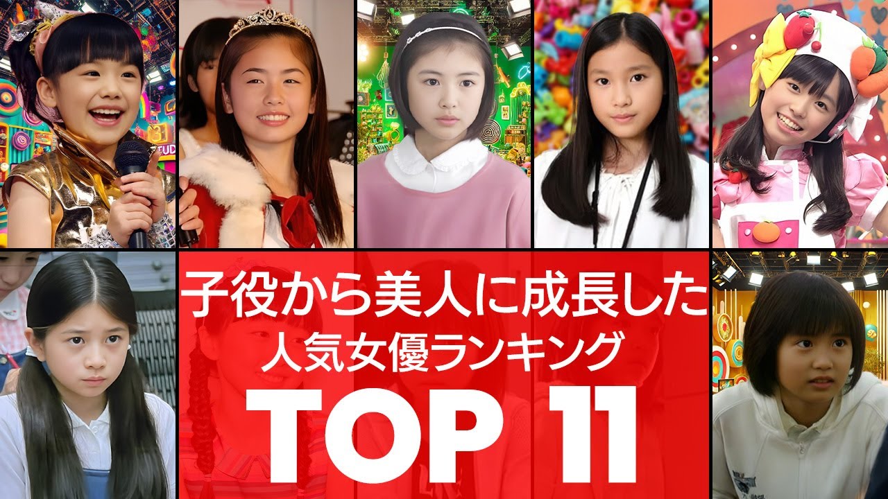 【奇跡の変貌】天才子役が美人女優に‼驚愕の成長度TOP11(VOL058)【衝撃度トップランキング】 - YouTube