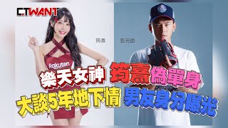 CTWANT 娛樂星聞 / 樂天女神筠熹偽單身　大談5年地下情男友身分曝光