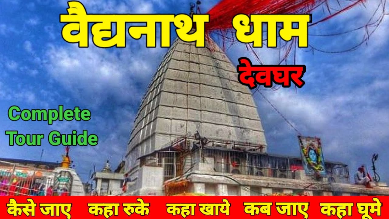 Baba Baidyanath Dham Budget Tour Guide in Hindi     2023  Baidyanath Jyotirling