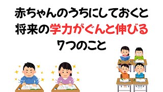 赤ちゃんのうちにしておくと、将来の学力がぐんと伸びる7つのこと