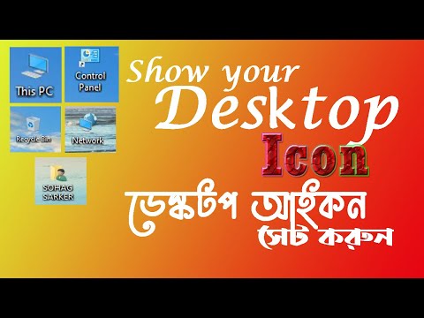 ভিডিও: কীভাবে ডেস্কটপে আইকন স্থানান্তর করতে হয়