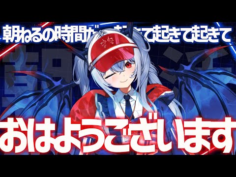 【朝活/雑談】第五回あさねるの時間だ!【紙束ねるこ/すぺしゃりて】 video thumb
