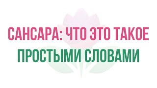 Сансара: что это такое простыми словами?