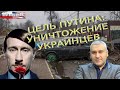 Марк Фейгин: «Путин намерен уничтожить украинскую нацию»